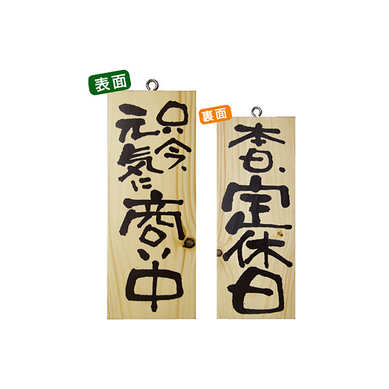木製サイン (小) (2574) 只今元気に商い中/本日定休日