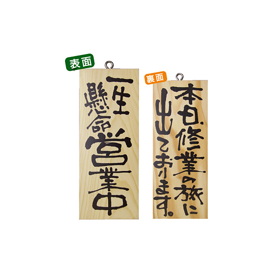 木製サイン (小) (2577) 一生懸命営業中/本日修業の旅に出て..