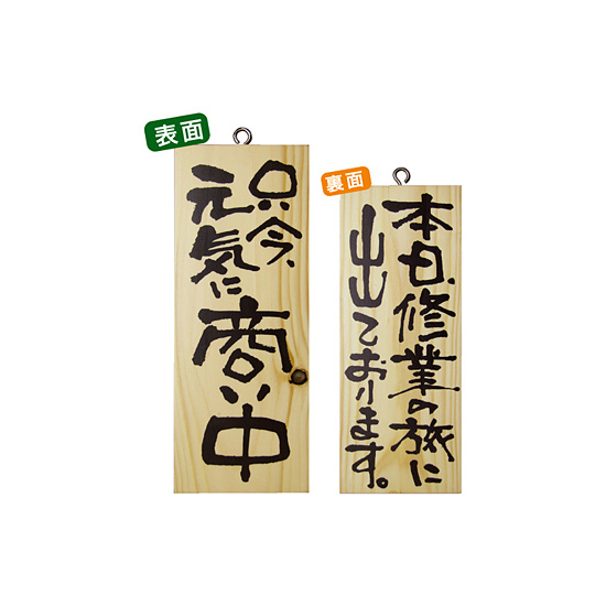 木製サイン (小) (2578) 只今元気に商い中/本日修業の旅に出て..