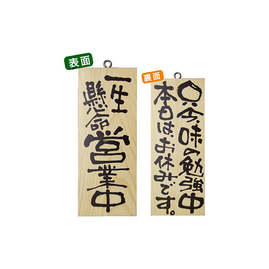 木製サイン (小) (2579) 一生懸命営業中/只今味の勉強中..