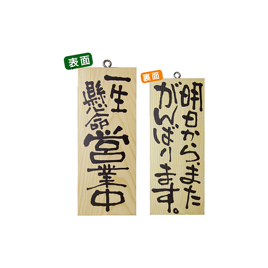 木製サイン (小) (2583) 一生懸命営業中/明日からまた..