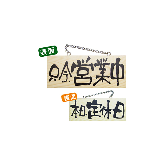木製サイン (小横) (2593) 只今営業中/本日定休日