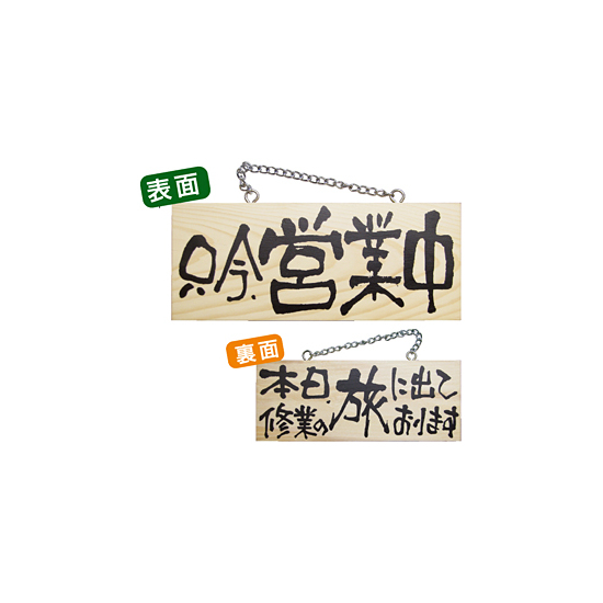 木製サイン (小横) (2597) 只今営業中/本日修業の旅に出て..