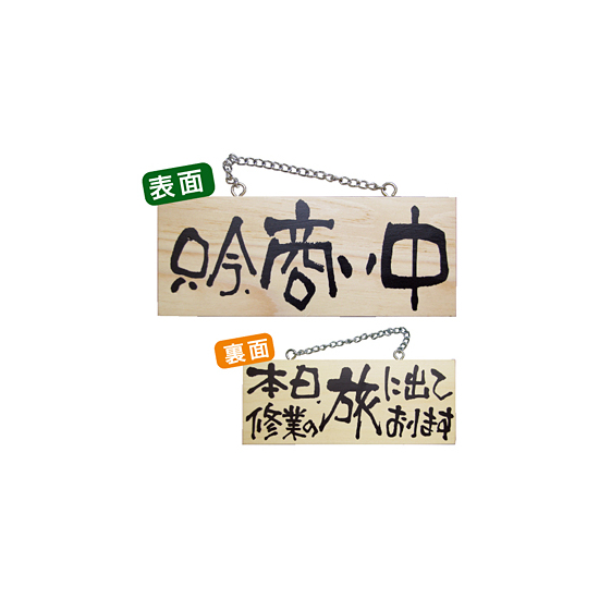 木製サイン (小横) (2598) 只今商い中/本日修業の旅に出て..