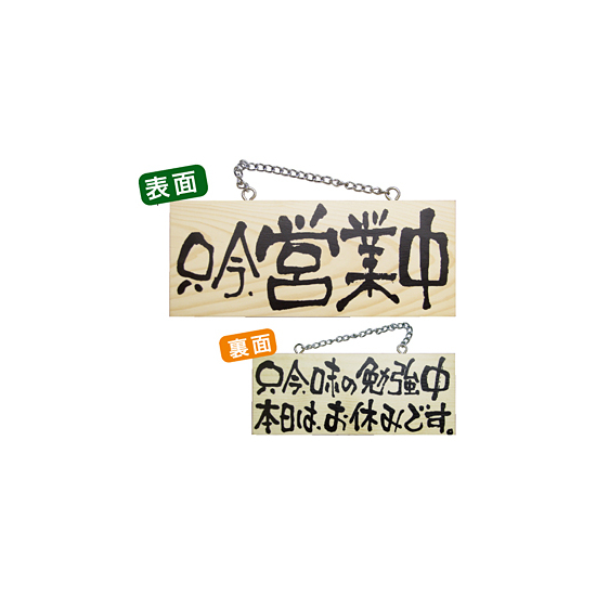 木製サイン (小横) (2599) 只今営業中/只今味の勉強中..