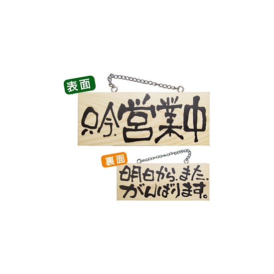 木製サイン (小横) (2603) 只今営業中/明日からまた..