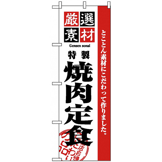 のぼり旗 (2640) 厳選素材焼肉定食