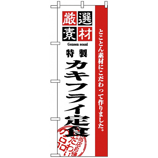 のぼり旗 (2643) 厳選素材カキフライ定食