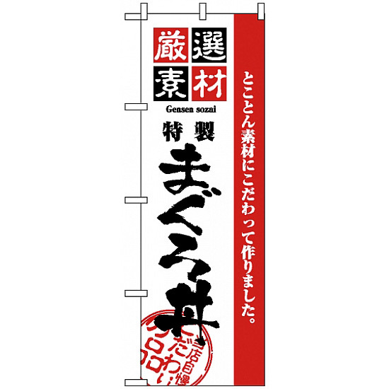 のぼり旗 (2648) 厳選素材まぐろ丼