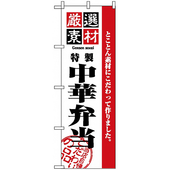 のぼり旗 (2650) 厳選素材中華弁当