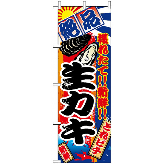 のぼり旗 (2681) 生カキ