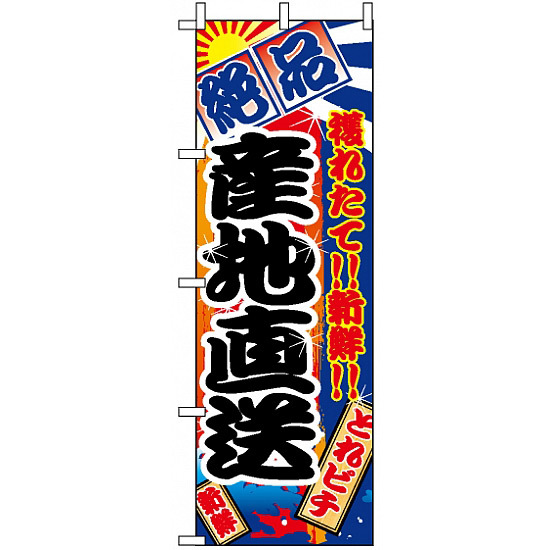 のぼり旗 (2683) 産地直送 大漁旗風