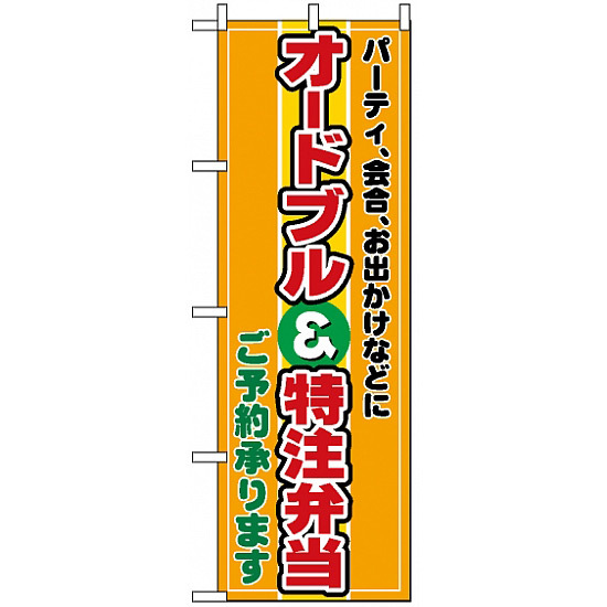 のぼり旗 (2700) オードブル特注弁当