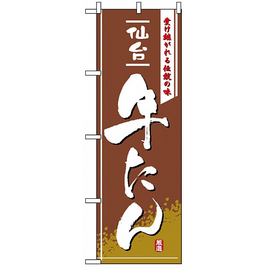 のぼり旗 (2740) 仙台牛たん