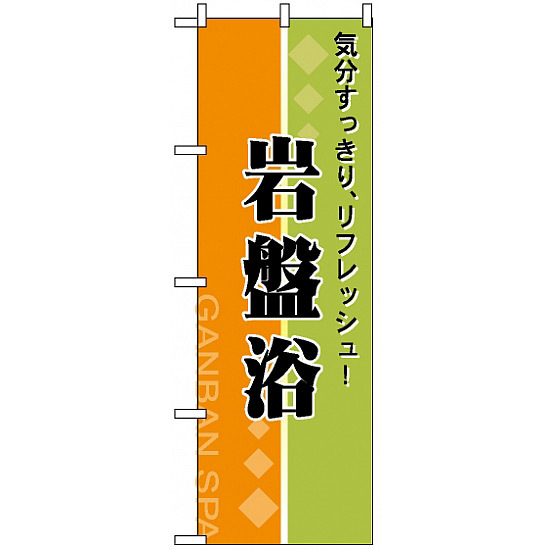 のぼり旗 (2745) 岩盤浴 リフレッシュ