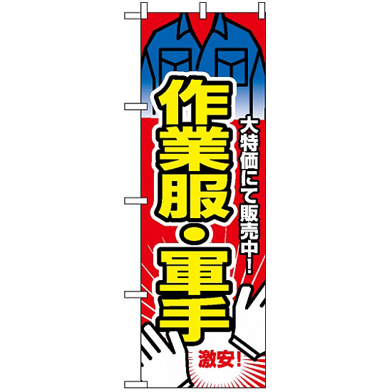のぼり旗 (2747) 作業服・軍手 大特価にて販売中