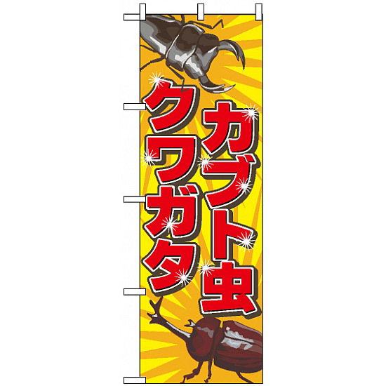 のぼり旗 (2787) カブト虫クワガタ