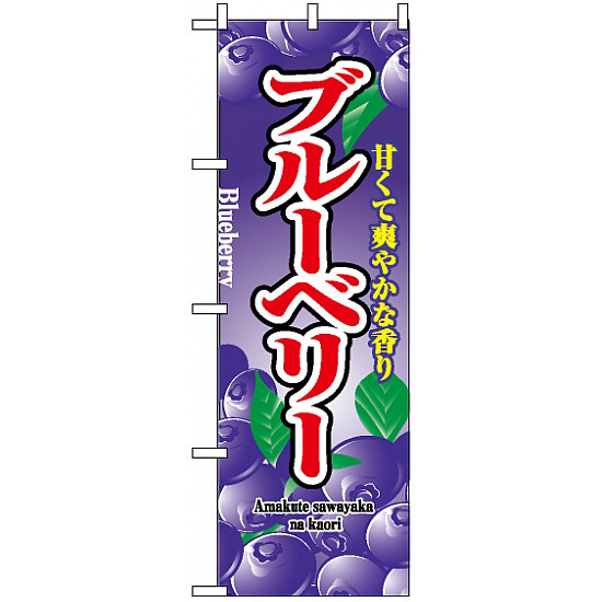 のぼり旗 (2789) ブルーベリー 甘くて爽やかな香り