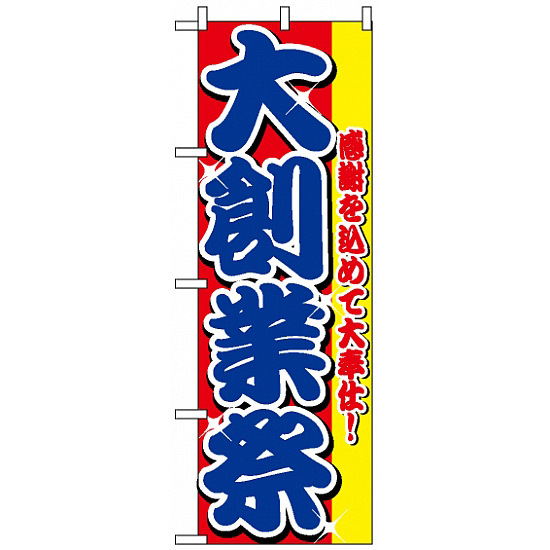 のぼり旗 (2799) 大創業祭 感謝を込めて大奉仕