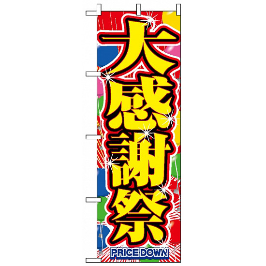 のぼり旗 (2800) 大感謝祭