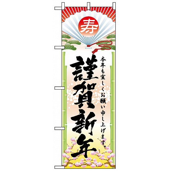 のぼり旗 (2801) 謹賀新年