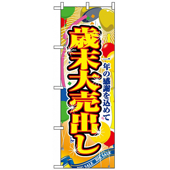 のぼり旗 (2804) 歳末大売出し