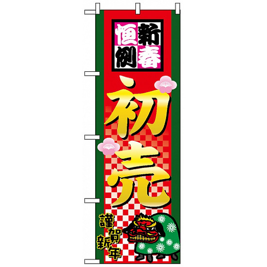 のぼり旗 (2805) 新春恒例初売