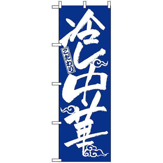 のぼり旗 (2845) こだわり 冷し中華 青地/白文字