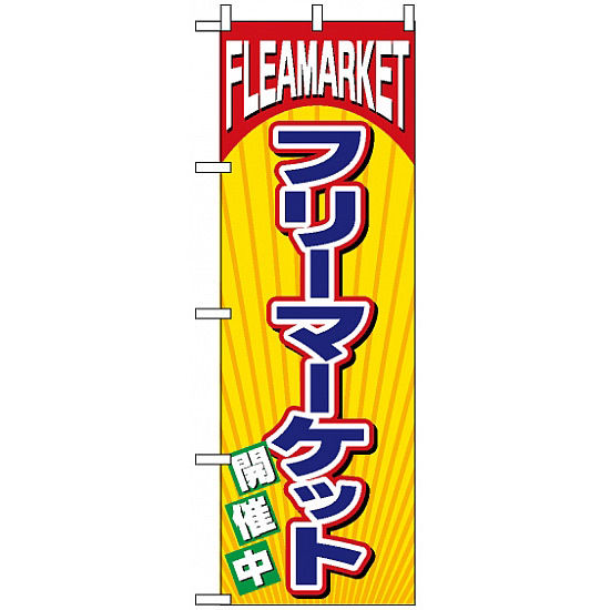 のぼり旗 (2853) FLEA MARKET フリーマーケット 開催中