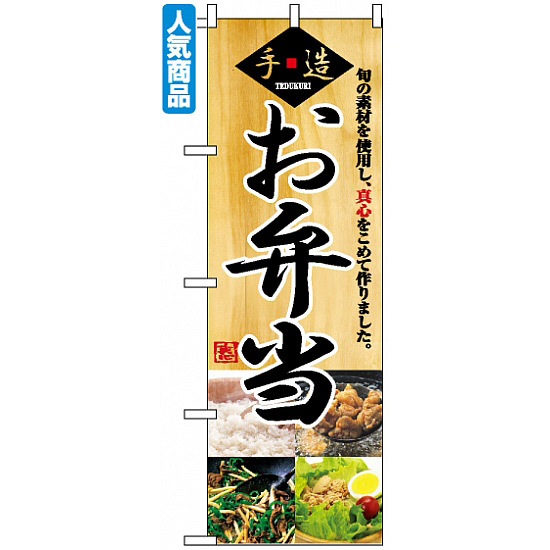 のぼり旗 (2888) 手造 お弁当 旬の素材を使用し真心をこめて作りました 