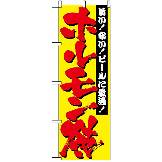 のぼり旗 (2895) ホルモン焼 旨い！安い！ビールに最適！