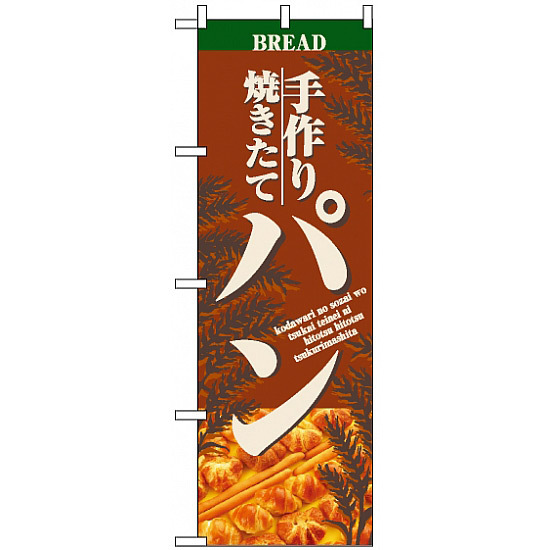 のぼり旗 (2904) 焼きたて手作りパン - のぼり旗通販のサインモール