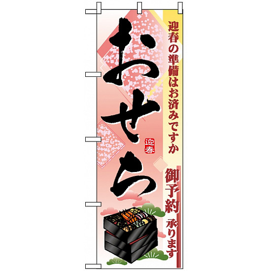 のぼり旗 (2926) おせち 迎春の準備はお済みですか ご予約承ります