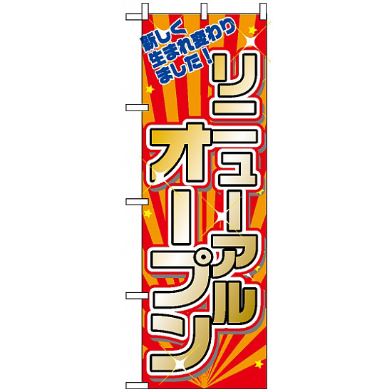 のぼり旗 (2939) リニューアルオープン 新しく生まれ変わりました