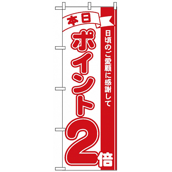 のぼり旗 (2958) 本日ポイント2倍