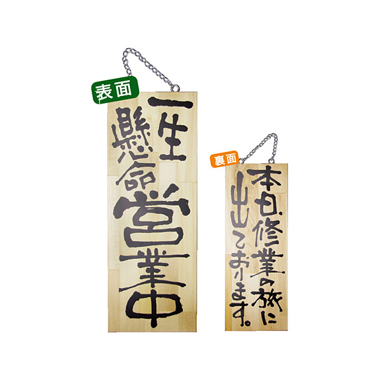 木製サイン (中) (2982) 一生懸命営業中/本日修業の旅に出て..