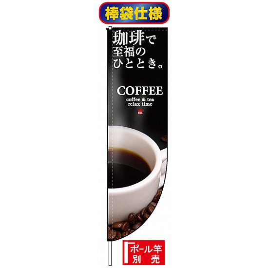 Rのぼり旗 (棒袋仕様) (3063) COFFEE 珈琲で至福のひととき。