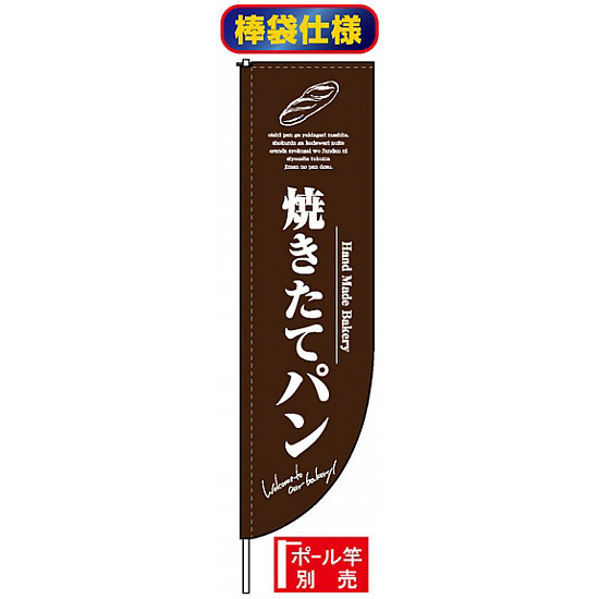 Rのぼり旗 (棒袋仕様) (3065) 焼きたてパン 茶