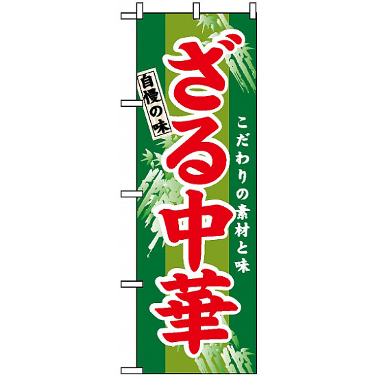 のぼり旗 (3116) ざる中華 こだわりの素材と味 グリーン