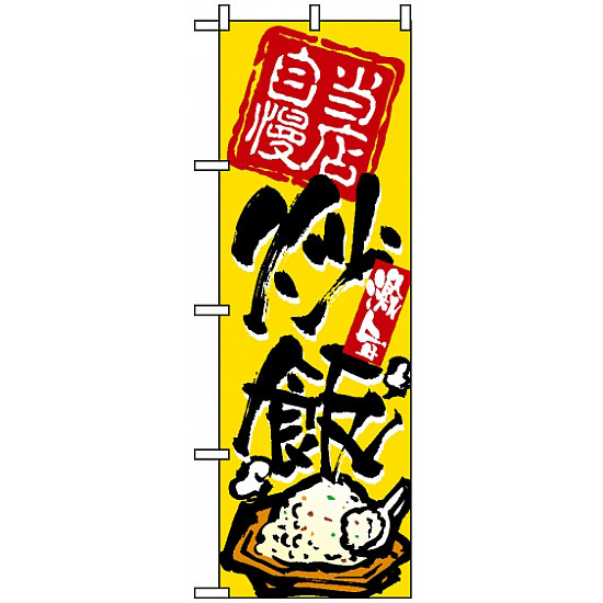 のぼり旗 (3122) 炒飯