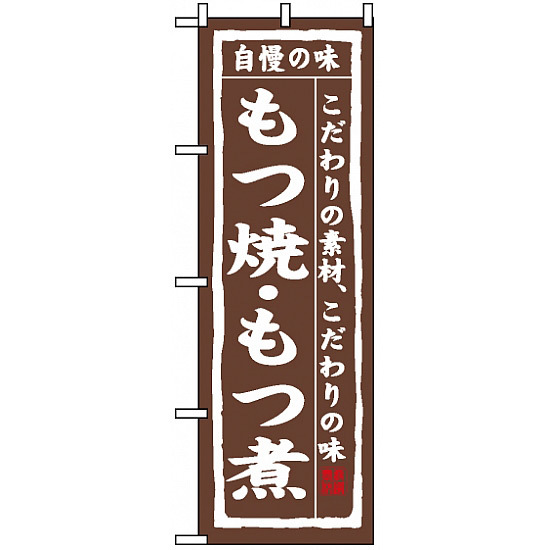 のぼり旗 (3147) もつ焼・もつ煮