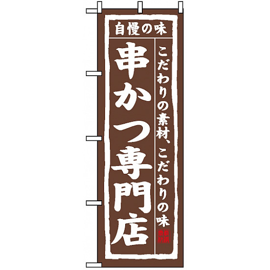 のぼり旗 (3150) 串かつ専門店