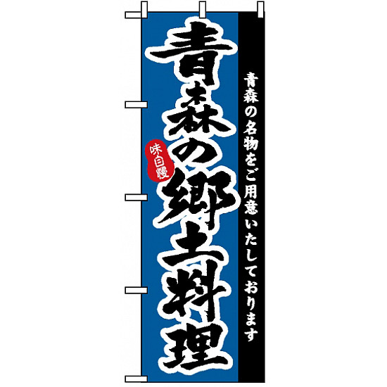 のぼり旗 (3151) 青森の郷土料理