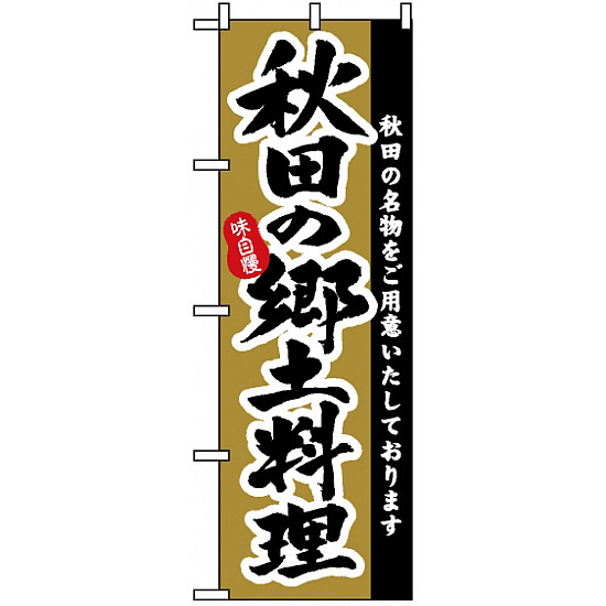 のぼり旗 (3152) 秋田の郷土料理
