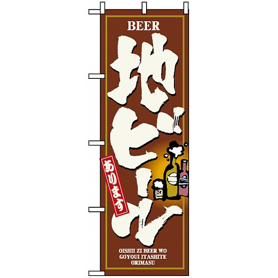 のぼり旗 (3170) 地ビール