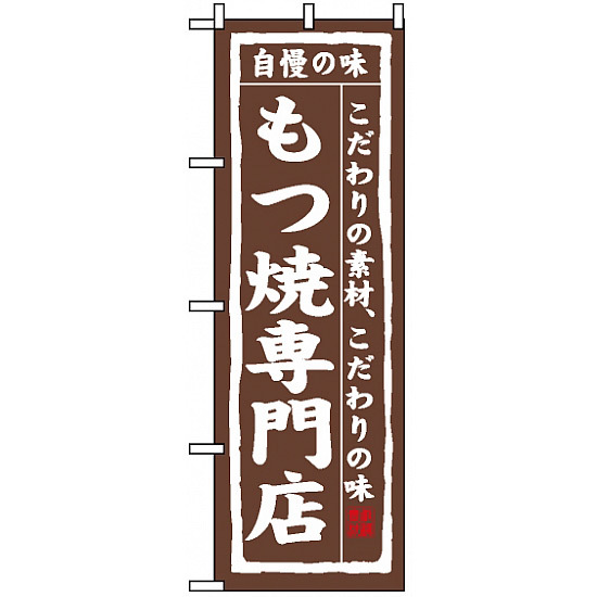 のぼり旗 (3173) もつ焼専門店
