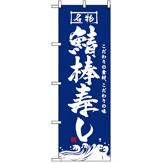 のぼり旗 (3191) 鯖棒寿し