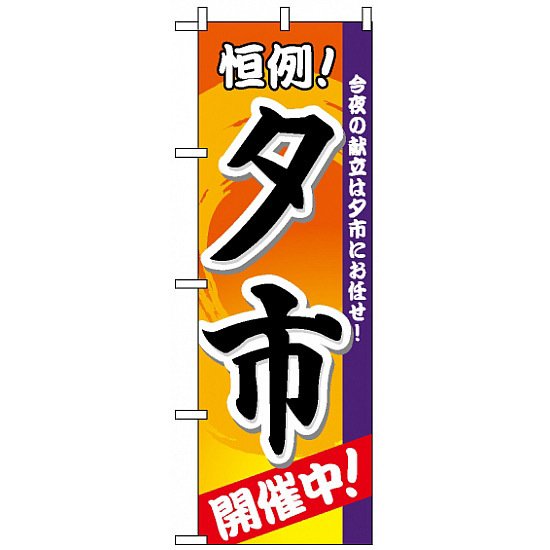 のぼり旗 (3208) 夕市 開催中