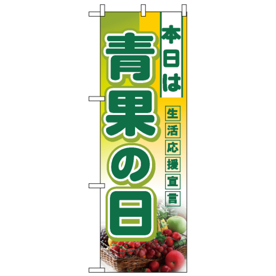 ハーフのぼり旗 (3239) W300×H900mm 本日は 青果の日