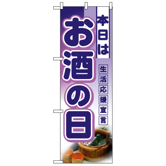 ハーフのぼり旗 (3245) W300×H900mm 本日は お酒の日